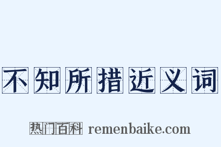 不知所措近义词是什么意思的图片